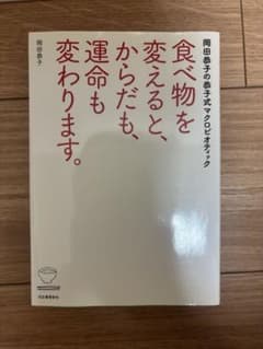 食べ物を変えると、からだも、運命も変わります。　岡田　恭子のサムネイル