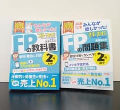 みんなが欲しがったFPの教科書＆問題集2級 セット2024のサムネイル