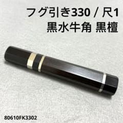 10本セット 黒水牛角 フグ引き330 手作り 包丁柄 フグ引き尺 黒檀 八角柄 三段銀巻 黒水牛角 フグ引き330 黒檀 フグ引き尺1 包丁 柄 ハンドル