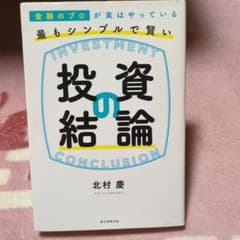 金融のプロが実はやっている最もシンプルで賢い投資の結論のサムネイル