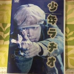 演劇集団キャラメルボックス 少年ラヂオ DVDのサムネイル
