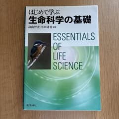 はじめて学ぶ 生命科学の基礎のサムネイル