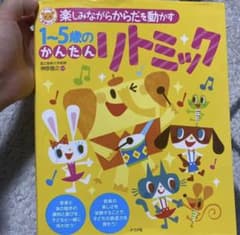 楽しみながらからだを動かす1～5歳のかんたんリトミックのサムネイル