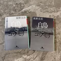 白鳥とコウモリ 上下巻セット 東野圭吾のサムネイル