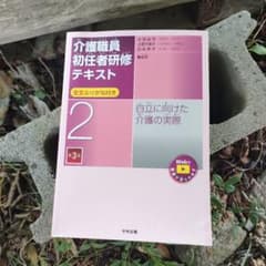 介護職員初任者研修テキスト 2のサムネイル
