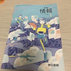 情報の教科書のサムネイル
