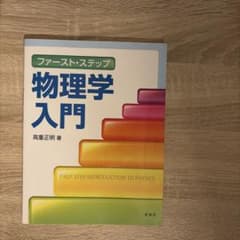 ファースト・ステップ 物理学入門 高重正明のサムネイル