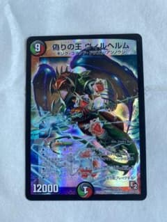 デュエルマスターズ 偽りの王 ヴィルヘルムのサムネイル