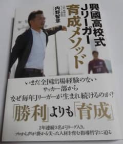 興國高校式Jリーガー育成メソッド いまだ全国出場経験のないサッカー部からなぜ毎…のサムネイル