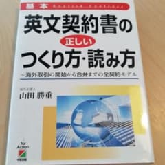 基本英文契約書の正しいつくり方・読み方のサムネイル