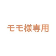 モモ様専用 マユリカ ケビンスのサムネイル