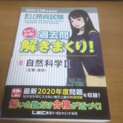 2021-2022年公務員試験 本気で合格! 過去問解きまくり! 自然科学IIのサムネイル