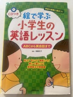 絵で学ぶ小学生の英語レッスン : ABCから英会話まで CD付きのサムネイル