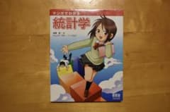 マンガでわかる統計学のサムネイル