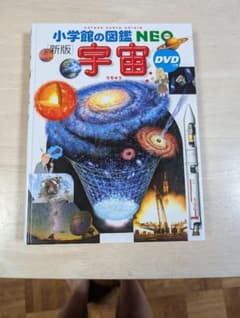 小学校の図鑑 NEO 宇宙 DVD付きのサムネイル