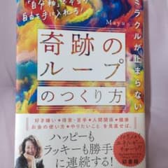 ミラクルが止まらない「奇跡のループ」のつくり方 「自分軸」で本当の自由を手に入…のサムネイル