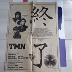 【レア】TMN 1994年終了宣言 朝の新聞のサムネイル