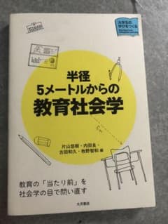 半径5メートルからの教育社会学のサムネイル