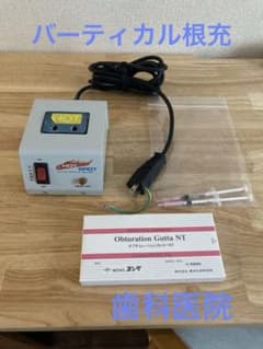 HOT SPOT ヨシダ 歯科 バーティカル根充 中古 歯内療法 - メルカリ