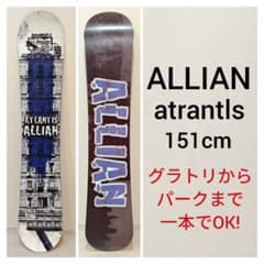 ALLIAN atrantls 151cm スノーボード　グラトリやパークに！ ALLIAN atrantls 151cm スノーボード グラトリやパークに