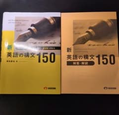 新・英語の構文150のサムネイル