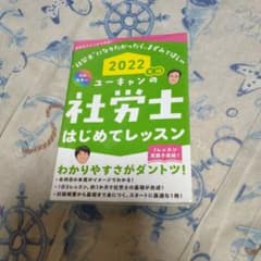 2022年版 ユーキャンの社労士 はじめてレッスンのサムネイル