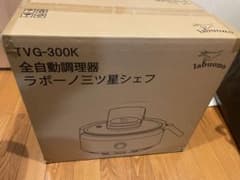 ラボーノ　三つ星シェフ　全自動調理器のサムネイル