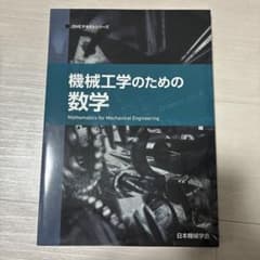 機械工学のための数学 JSMEテキストシリーズ 日本機械学会のサムネイル