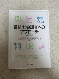 最新・社会調査へのアプローチ 論理と方法のサムネイル