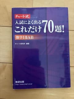 チャート式 入試によく出るこれだけ70題！ 数学IIABのサムネイル
