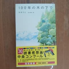 【美品】100年の木の下で 杉本りえのサムネイル