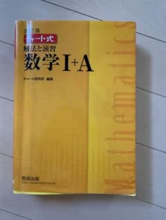 改訂版 チャート式 解法と演習 数学I+Aのサムネイル