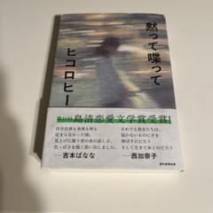 黙って喋って ヒコロヒーのサムネイル