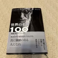 世界の名言100のサムネイル
