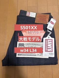 リーバイス LEVIS 1944 大戦モデル S501XX LVC W34L34 - メルカリ