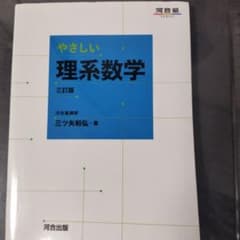 やさしい 理系数学 三訂版のサムネイル