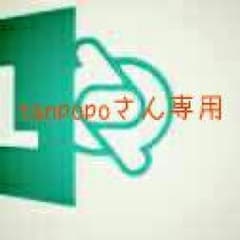 tanpopoさん専用ですのサムネイル