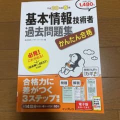 かんたん合格 基本情報技術者過去問題集 平成30年度春期のサムネイル