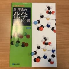 新理系の化学問題100選　(専用)のサムネイル