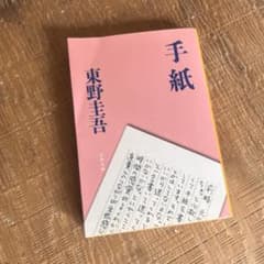 手紙 東野圭吾 文春文庫のサムネイル