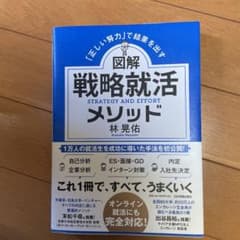 「正しい努力」で結果を出す 図解 戦略就活メソッドのサムネイル