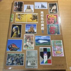 高校美術教科書　高校生の美術 1のサムネイル