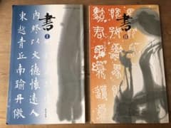 高校 書道教科書 教育図書 書Ⅰ・Ⅱ 2冊のサムネイル