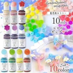 レジン着色剤 RETRO POP COLOR 10色セットのサムネイル