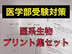 医学部受験 駿台 テキスト 医系生物プリント集　河合塾 鉄緑会 医学部受験 駿台 テキスト 医系生物プリント集 河合塾 鉄緑会 - メルカリ