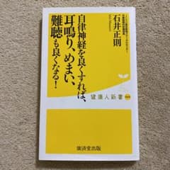自律神経を良くすれば、耳鳴り、めまい、難聴も良くなる!のサムネイル