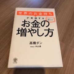 世界のお金持ちが実践するお金の増やし方のサムネイル