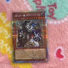 遊戯王 道化の一座ホワイトフェイス プリシク - メルカリ