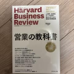 営業の教科書 : ハーバード・ビジネス・レビュー営業論文ベスト11のサムネイル