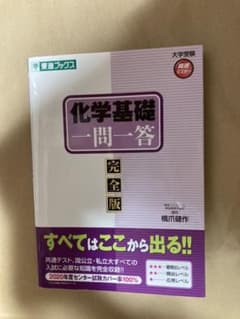 完全版 化学基礎 一問一答のサムネイル